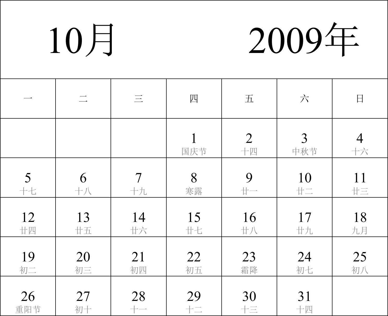 日历表2009年日历 中文版 纵向排版 周一开始 带农历 带节假日调休安排